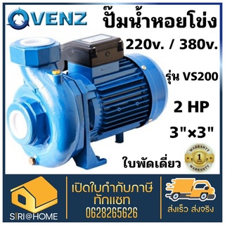 ปั้มน้ำหอยโข่ง VS200  ปั้มน้ำ 3นิ้ว 2แรง ยี่ห้อ VENZ รุ่น VS200 220v VS200 380v ปั๊มน้ำหอยโข่ง ปั๊มหอยโข่ง