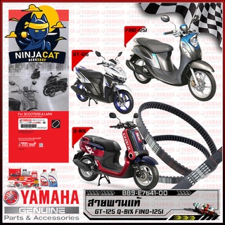 สายพานแท้ YAMAHA รุ่น GT125 QBIX FINO125I