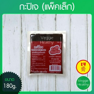 🥣กะปิเจ (แพ็คเล็ก) ขนาด 180 กรัม (อาหารเจ-วีแกน-มังสวิรัติ), Vegetarian Soy Paste 180g.🥣