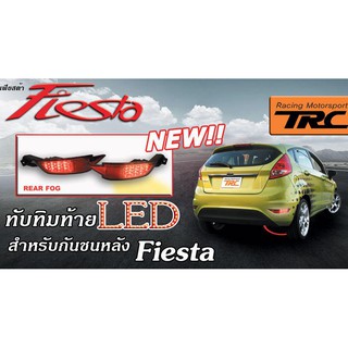 FIESTA ไฟทับทิมท้าย รุ่น LED แดง สำหรับกันชนหลังFiesta