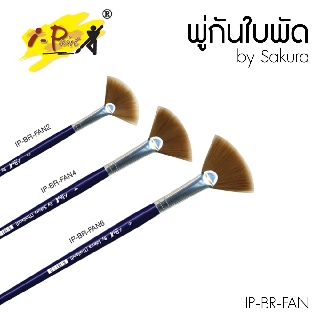 พู่กันพัด พู่กันใบพัด  I-Paint  เบอร์ 2 / 4 / 6 (1 ด้าม) รุ่น IP-BR-FAN ไอเพ้นท์