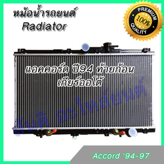 หม้อน้ำ แถมฝา หนา 26 รถยนต์ ฮอนด้า แอคคอร์ด ปี94 ท้ายก้อน เกียร์ออโต้ Honda Accord AT 94-97 car radiator