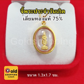 จี้พระประจำวันเกิด เลี่ยมทองแท้ 75% จี้ทอง จี้พระประจำวันเกิด อาทิตย์ จันทร์ อังคาร พุธ พฤหัส ศุกร์ เสาร์ ทองแท้ ไม่ลอก