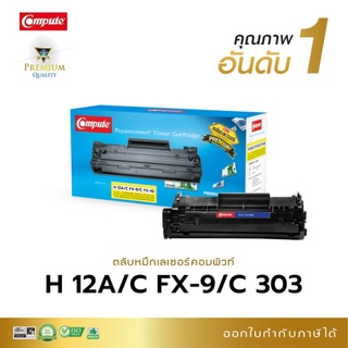 หมึกพิมพ์ HP Q2612A (12A) Canon 303 Canon FX-9 สำหรับเครื่อง HP 1020 HP 3015 Canon MF4320 LBP2900 หมึกพิมพ์ดำเข้มคมชัด