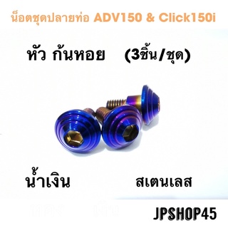 น็อตชุดปลายท่อ ADV150 &amp; Click150i หัว ก้นหอย