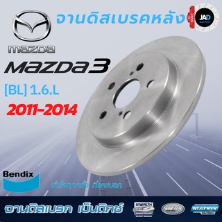 จานเบรค MAZDA 3 จานดิสเบรค ล้อ หลัง มาสด้า 3 [BL] 1.6L [ ปี 2011 - 2014 ] จาน เบรค Bendix แท้ 100% ส่งสินค้าทุกวัน