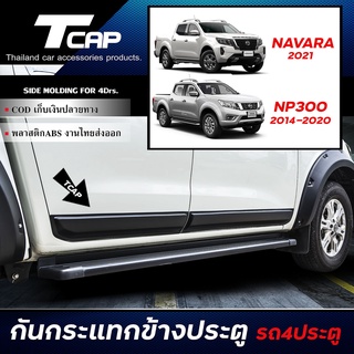 กันกระเเทกข้างประตู NAVARA 2021 และ NP300 2015-2019  สำหรับ  รถ 4 ประตู  กาบข้าง กันรอยประตู