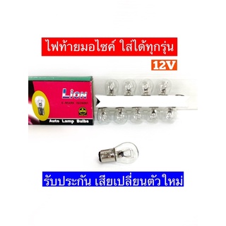 หลอดไฟท้าย12V #หลอดไฟมอไซค์ทุกรุ่น #Lion