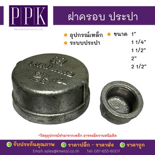 ฝาครอบประปา เกลียว ขนาด 1", 1 1/4", 1 1/2", 2", 2 1/2" (อุปกรณ์เหล็ก ระบบประปา)