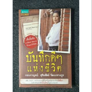 บันทึกดีๆแห่งชีวิต กอบกาญจน์ สุริยสัตย์ วัฒนวรางกูร (040)