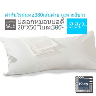 [2.2 มีของแถม+โค้ด10%] COZY ล้างสต๊อก! ปลอกหมอนผ้ากันไรฝุ่น ทอ380เส้นด้าย ขนาด20"x50" #เฉพาะปลอกหมอนบอดี้ #หมดแล้วหมดเลย