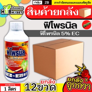 💥💥 สินค้ายกลัง 💥💥 ฟิโพรนิล 1ลิตร*12ขวด (ฟิโพรนิล) ป้องกันและกำจัด หนอนใยผัก หนอนคืบกะหล่ำ ด้วงงวงเจาะสมอ