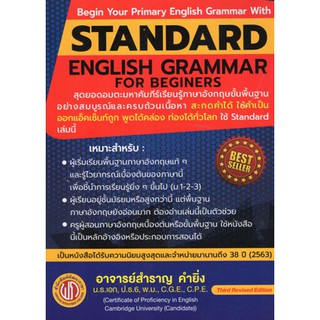 Standard English Grammar รหัสสินค้า: 000030