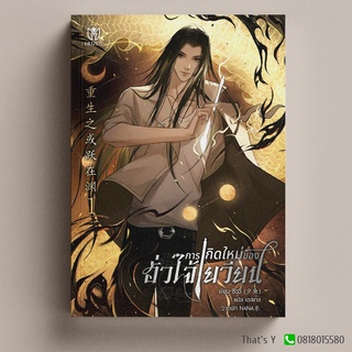 การเกิดใหม่ของฮั่วไจ้เยวียน เล่ม 1 ※ไม่กริบ