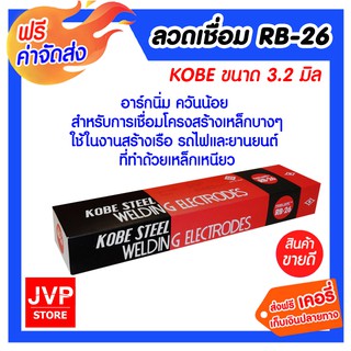 **ส่งฟรี** ลวดเชื่อม RB26 3.2 มิล KOBE ให้การอาร์คที่นิ่งเรียบมีสะเก็ดไฟเชื่อมน้อย ผิวรอยเชื่อมที่ได้มีความเรียบสวยงาม