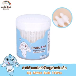 DODOLOVE ผ้าก๊อซทำความสะอาดช่องปากเด็ก 30 ก้าน สำลีก้านกระดาษ หัวเล็ก 200 ก้าน หัวใหญ่ 110 ก้าน สำลีแผ่น สำลีก้อน