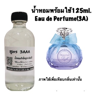 น้ำหอม3A หอมติดทนนานทั้งวัน 125ML.กลิ่น ชมพู่ แมททีเรียล ดอลล์