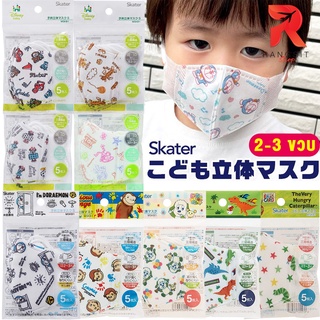 หน้ากากเด็กเล็ก 3D Skater (บรรจุ 5 ชิ้น) หน้ากากญี่ปุ่น แมสเด็ก 2-3 ขวบ Mask ลายการ์ตูนสุดน่ารัก ใส่สบาย ถูกใจเด็กๆ