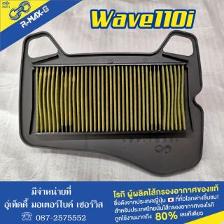 🏁กรองอากาศ R-max-G ใส่ Wave 110i