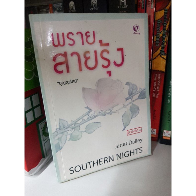 Southern Nights by Janet Dailey พรายสายรุ้ง แปลโดยบุญญรัตน์