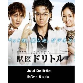 ซีรีส์ญี่ปุ่น Juuu dolittle (ซับไทย) 5 แผ่นจบ