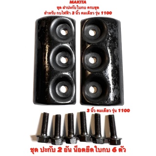 MAKITA ชุด ปะกับใบกบ ครบชุด พร้อม น็อตกบ 6 ตัว สำหรับ กบไฟฟ้า 3 นิ้ว คมเดียว รุ่น 1100   ฝา ประกับ ใบกบ / ฝา ปะกับ จับใบ