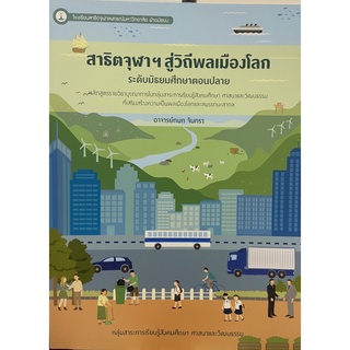 Chulabook|c111|9786164073005|หนังสือ|สาธิตจุฬา ฯ สู่วิถีพลเมืองโลก ระดับมัธยมศึกษาตอนปลาย :กลุ่มสาระการเรียนรู้สังคมศึกษา ศาสนาและวัฒนธรร