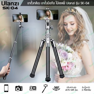 ขาตั้งกล้อง Ulanzi รุ่น SK-04 ขาตั้งมือถือ ไม้เซลฟี่ คุณภาพดี Selfie Stick tripod