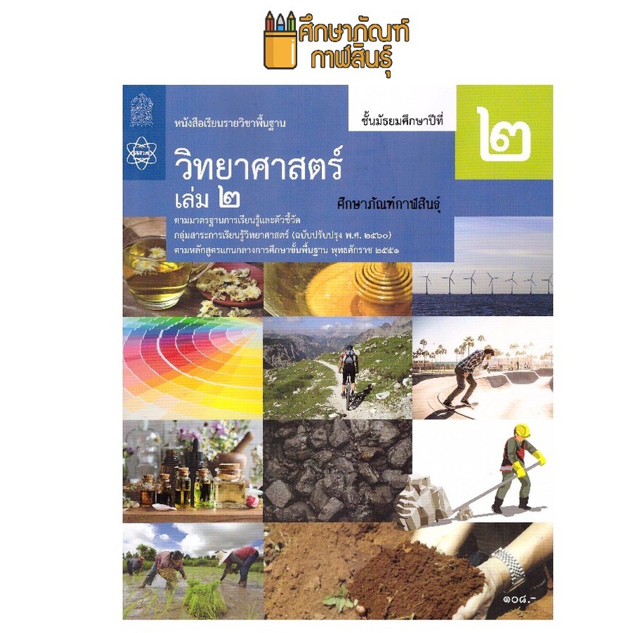 วิทยาศาสตร์และเทคโนโลยี ม.2 เล่ม 2 (ฉบับปรับปรุง ปี 2560) สสวท. หนังสือเรียน  | Shopee Thailand