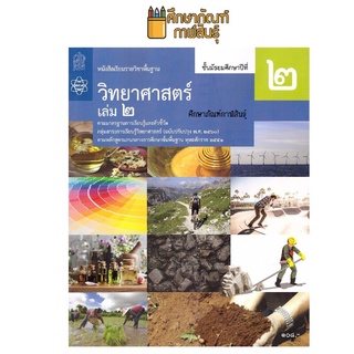 วิทยาศาสตร์และเทคโนโลยี ม.2 เล่ม 2 (ฉบับปรับปรุง ปี 2560) สสวท. หนังสือเรียน