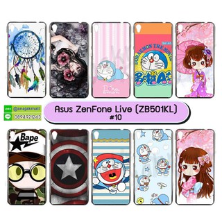 เคส asus zenfone live zb501kl พิมพ์ลายการ์ตูน กรอบแข็งเอซุส เซ็นโฟนไลฟ์ ลายการ์ตูน s10 พร้อมส่งในไทย