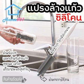 Home007 แปรงล้างแก้ว ขวดนม แก้วไวน์ แปรงซิลิโคน ด้ามจับยาว ทำความสะอาดได้ดี ที่ล้างแก้ว ที่ล้างขวดนม