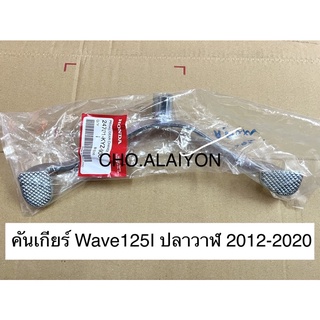 แท้ศูนย์ คันเกียร์ wave125I ปี2012-2020 ปลาวาฬ wave125Iปลาวาฬ 24701-KYZ-900