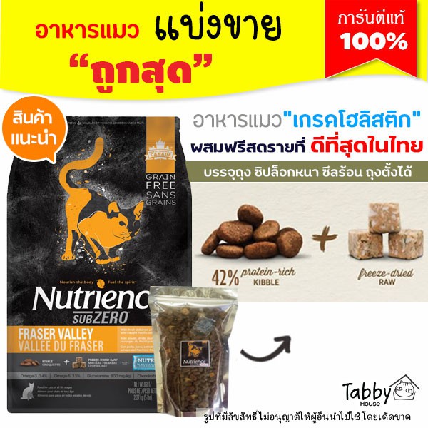 แบ่งขาย Nutrience 【Sub Zero】อาหารแมว Fraser Valley【K1】(บรรจุถุงซิปล็อก ซีลร้อนอย่างดี)
