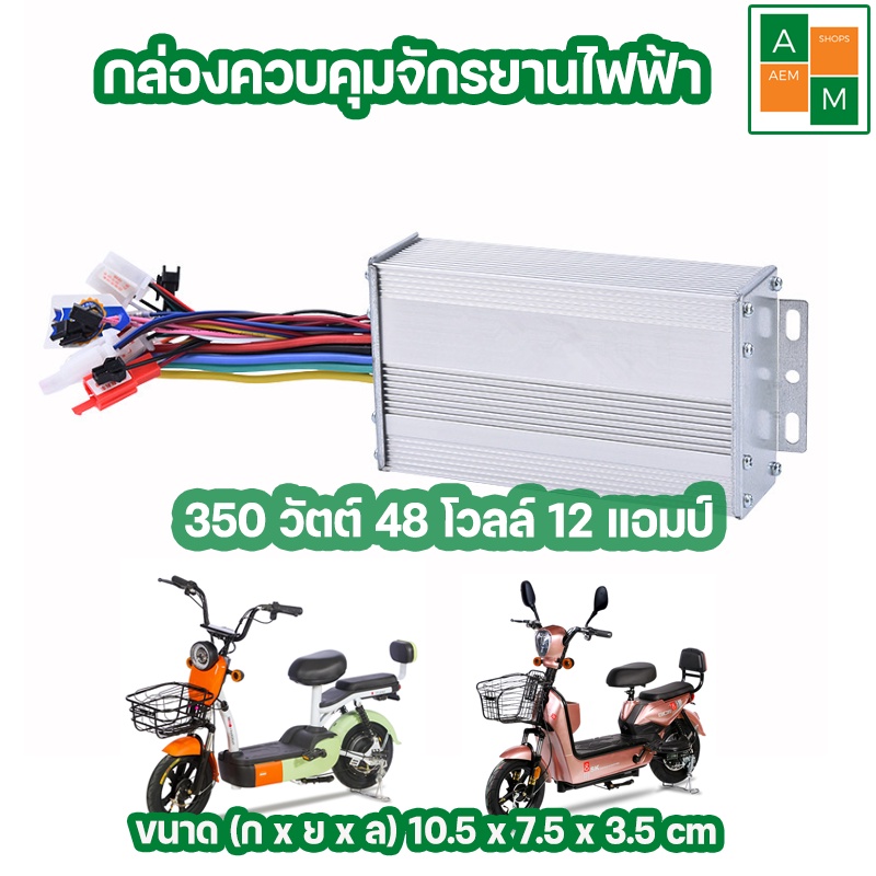 🔥พร้อมส่งจากไทย🔥กล่องควบคุมจักรยานไฟฟ้า 350 W 48VDC 12A  Electric Bike Controller อะไหล่จักรยานไฟฟ้า