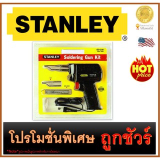 🔥ปืนหัวแร้งบัดกรีแป้นกลม 🔥(100 Watt)🔥  STANLEY (69-041B)