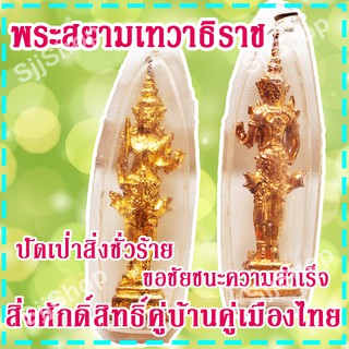 (1 องค์)จี้พระสยามเทวาธิราช สิ่งศักดิ์สิทธิ์คู่บ้านคู่เมืองไทย ปัดเป่าสิ่งชั่วร้าย สินค้าพร้อมจัดส่ง