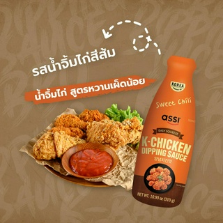 Assi K-CHICKEN DIPPING SAUCE Sweet Chili ดิปปิ้งซอส (น้ำจิ้มไก่สูตรหวานเผ็ดน้อย) ตราแอสซี่ 310g. / 1 ขวด