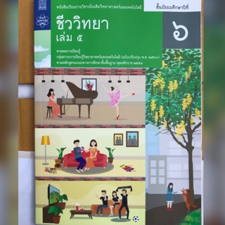 หนังสือเรียน เพิ่มเติม ชีววิทยา ม.6 เล่ม5 #จุฬา