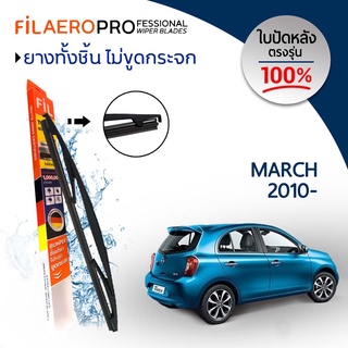 ใบปัดหลัง Nissan March (ปี 2010-ปัจจุบัน) ใบปัดน้ำฝนกระจกหลัง FIL AERO (WR 07) ขนาด 12 นิ้ว