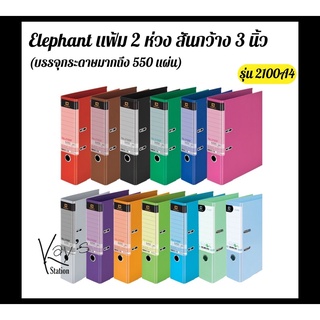 Elephant 2100A4 แฟ้มเอกสาร แฟ้มแคตตาล็อก แฟ้มสันกว้าง 3 นิ้ว,2 นิ้ว A4