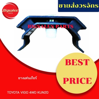 ยางแท่นเกียร์ TOYOTA VIGO 4WD KUN20