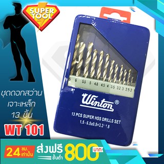 WINTON ชุดดอกสว่านเจาะเหล็ก ไม้ 13ชิ้น 1.5-6มิล. HSS. WT101 ของแท้