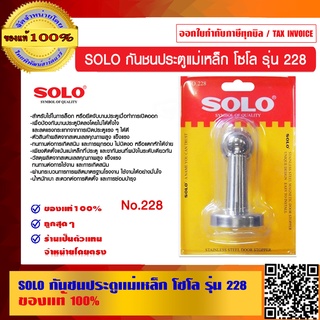 SOLO กันชนประตูแม่เหล็ก โซโล รุ่น 228 ของแท้ 100% ร้านเป็นตัวแทนจำหน่ายโดยตรง