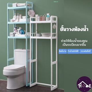 toilet rack ชั้นวางของ ชั้นวางของในห้องน้ํา  ชั้นวางคร่อมชักโครก ชั้นคร่อมเครื่ัองซักผ้า ชั้นคร่อมชักโครก【Banlu371】