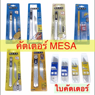 มีด คัตเตอร์ ใบคัตเตอร์ MESA เล็ก  ใหญ่  ด้ามปากกา มีซ่า เมซ่า ST-20 ST-20 PT-C1