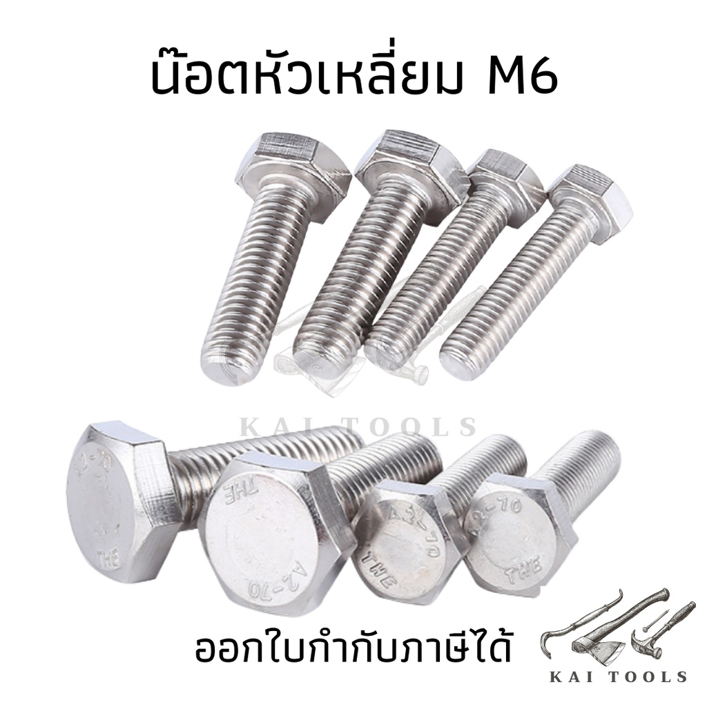 น็อตหัวเหลี่ยม [M6] (ชุดละ10ตัว) น็อตตัวผู้ น๊อต น็อตสแตนเลส น็อตสแตนเลส เกรด 304 สกรูหัวเหลี่ยม สกรูสแตนเลส สกรูหัวเหล