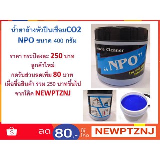 น้ำยาล้างหัวปืนเชื่อมCO2 NPO ขนาด 400 กรัม