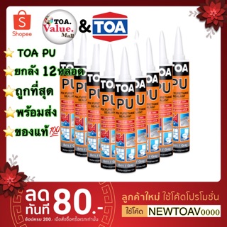 [ยกลัง 12หลอด🤣]TOA PUโพลียูรีเทน ปิดรอยร้าวทนแดด กันน้ำ ทาสีทับได้ผลิต2020