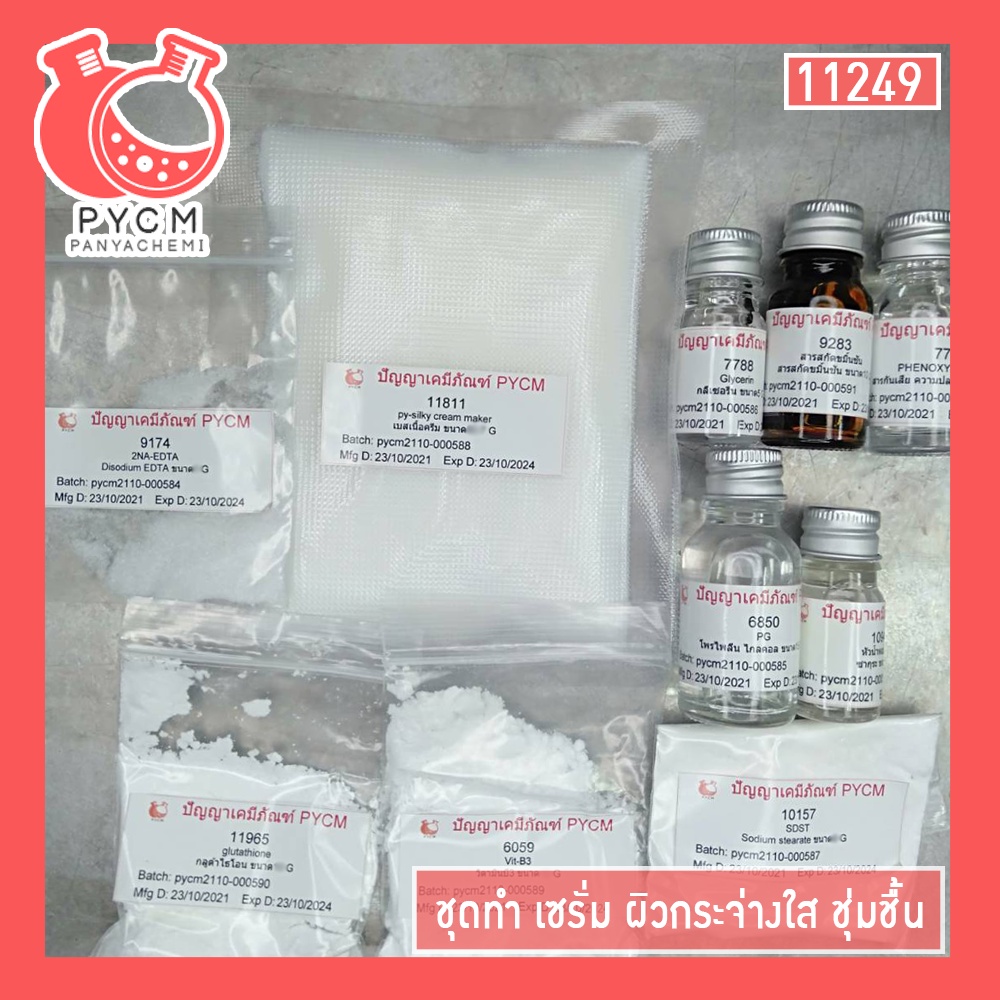 11249 ชุดทำเซรั่ม ผิวกระจ่างใส ชุ่มชื้น (DIY)